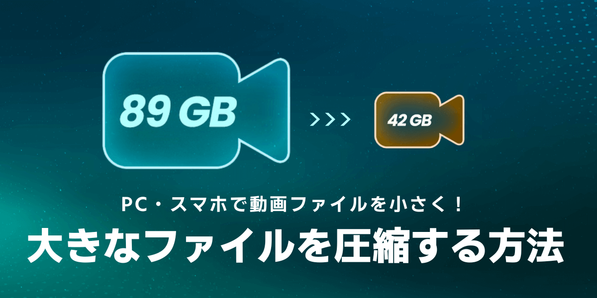 非圧縮ファイルサイズ縮小 89GBから42GBに圧縮されるファイル