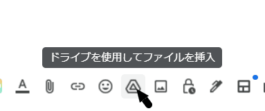 ドライブから大容量ファイルを電子メールで送信する Google Driveのボタンを使ってファイルを挿入する際にマウスカーソルを移動させる。
