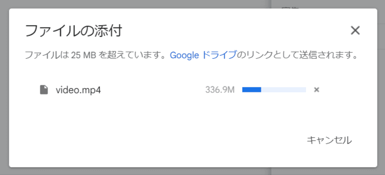大容量メール送信-25MB Gmailで大容量ファイルをGoogle Driveにアップロードする