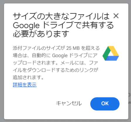 send-large-files-email-Google-Drive-max ファイル Gmailのポップアップウィンドウに「大きなファイルはGoogle Driveで共有する必要があります。